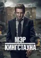  Мэр Кингстауна смотреть онлайн сериал 1-4 сезон 